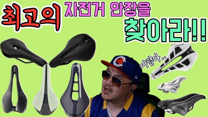 [데프콘]  최고의 자전거 안장은 무엇인가! 인생 안장을 찾습니다! 추천해주세요!