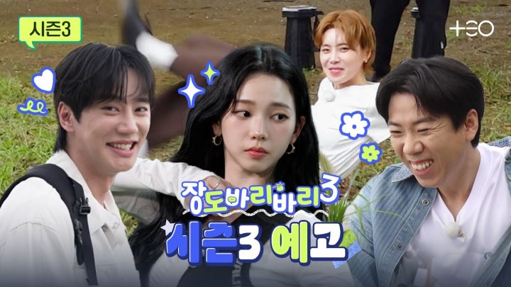 [시즌3 예고] 혼자라면 해보지 않았을 여행? 양세찬, 이준영, 카리나와 렛츠고바리 | 장도바리바리 시즌3