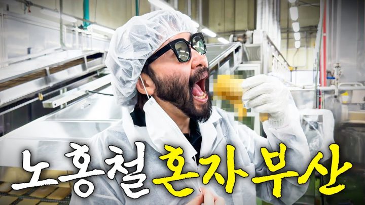 46살 노홍철이 혼자 돌아다니면서 하는 이상한짓 (100% 셀프 촬영)