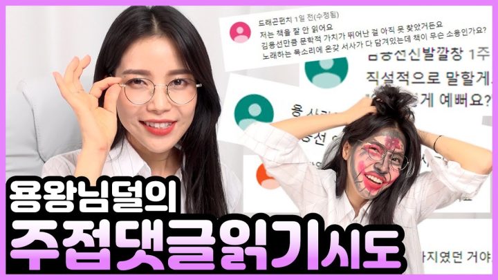 드.디.어 주접댓글읽기!! Finally, reading the silly comments!!