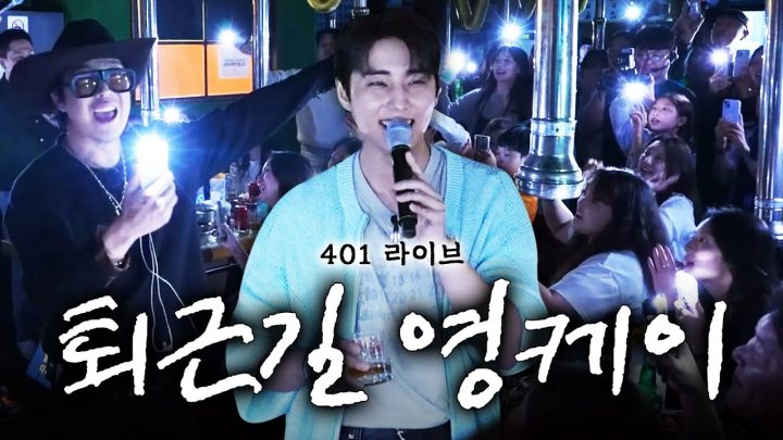 (EN) [401라이브] 퇴근 후 삼겹살에 소주 한잔하다 듣는 영케이와 하하의 미친 라이브