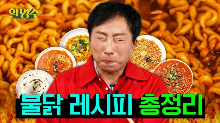 (ENG) 어서옵쇼~🔥요즘 불닭이 유행이라며 아니야? 분명 1년 전에는 유행이었는데.. | 불닭 레시피 월드컵 | 할명수 ep.288