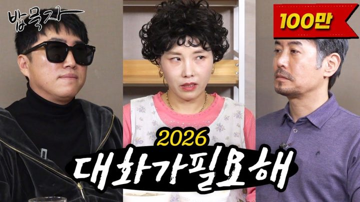 [밥묵자]대화가 필요해 2026