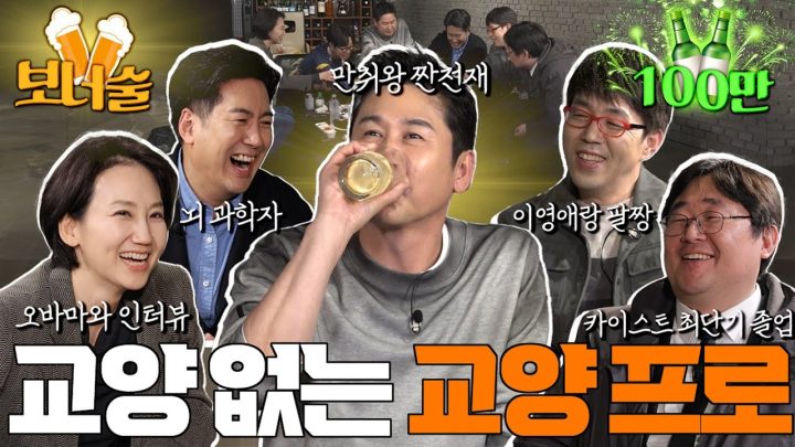 짠한형 보너술 영상🍺 인간적으로 알고 좀 마시자! (Feat. 이동진, 김지윤, 장동선, 곽재식)