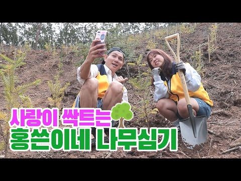 저희 신혼부부 대표로 나무 심고 왔습니다!!!