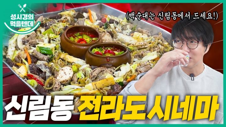 [sub] 성시경의 먹을텐데 l 신림동 전라도시네마