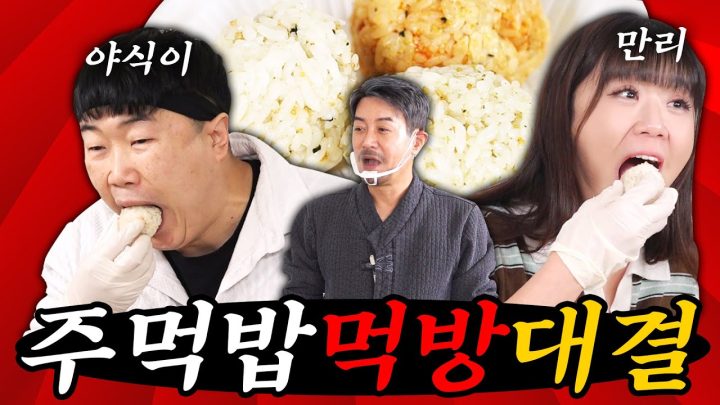 [먹방대결] 만리의 무패 질주를 막기 위해 등장한 원조 먹방러 야식이! 무한 주먹밥 먹방대결!!(심판 꼰대희)
