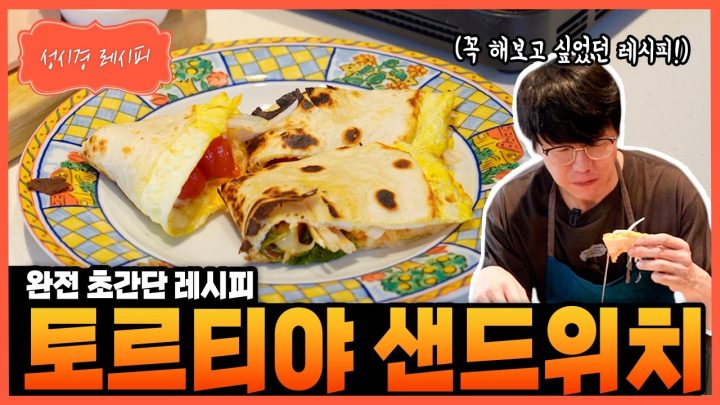 [성시경 레시피] 토르티야 샌드위치 Sung Si Kyung Recipe - Tortilla Sandwich