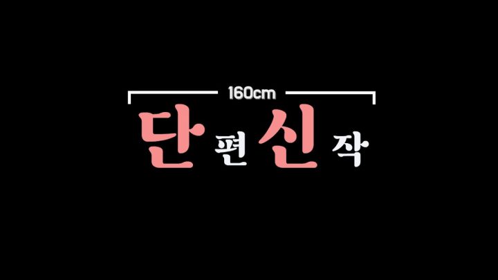 [단편신작] 'New Project'