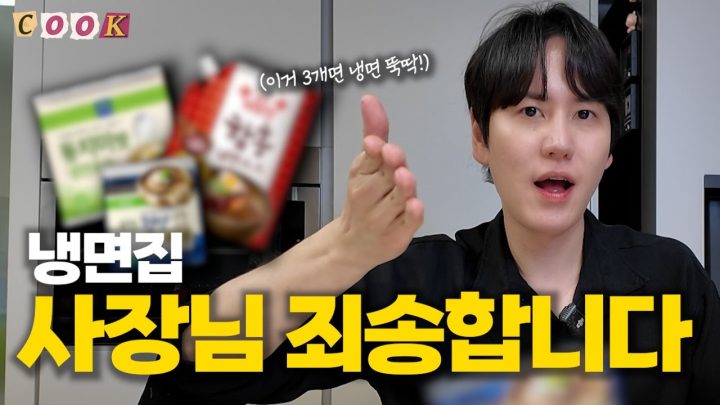 [SUB] 냉면 왜 사 먹어요? 3천원이면 되는데⎟말복 저.메.추