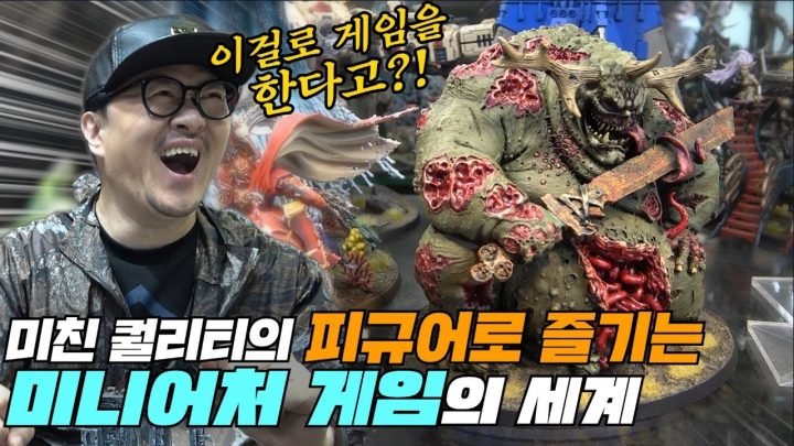 미친 퀄리티의 피규어로 즐기는 미니어쳐 게임의 세계! (이걸로 게임이 돼?)
