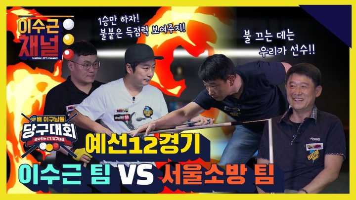 [비하인드 클립] 일렉트로마트 배 이구님들 당구대회 예선 12경기 l 이수근 팀 VS 서울소방 팀 l