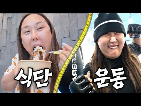 풍자 다이어트 브이로그🥗식단레시피부터 운동까지