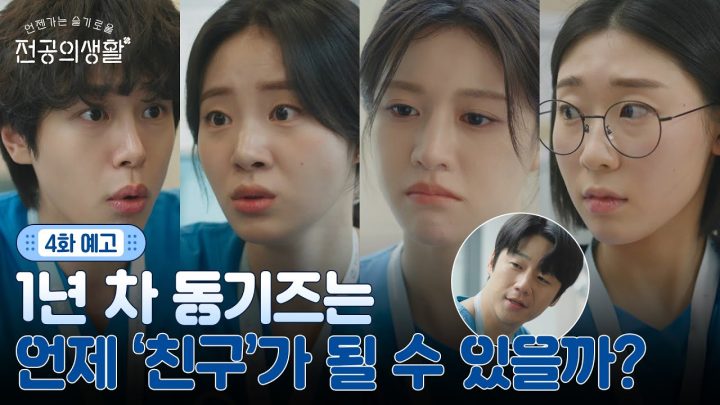 [🩹4화 예고] 심상치 않은 1년차 동기들 분위기...? 언제쯤 친해지게 될까요😥