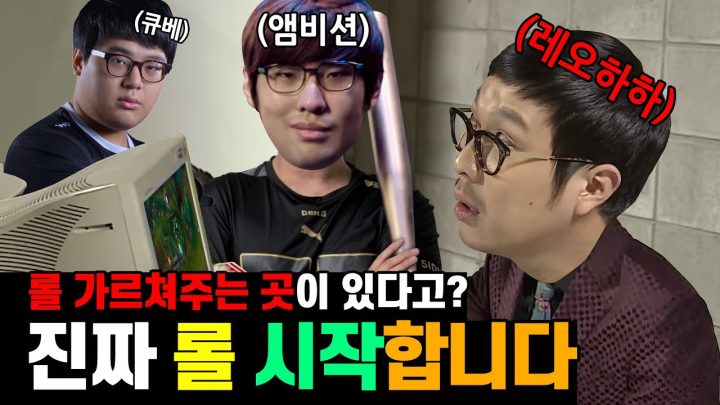 롤 배우러 젠지갔다가 빠따든 선생님을 만났다 (feat 앰비션 큐베) l 서폿차이 11화