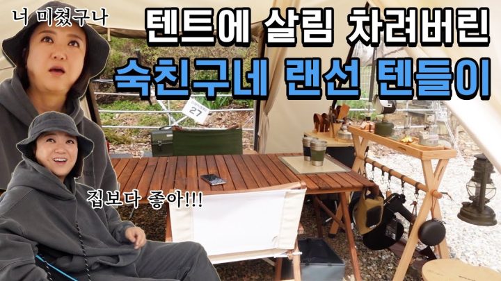 요즘은 ⛺텐들이⛺ 가 대세라던데? 숙이의 친구 텐트 방문기