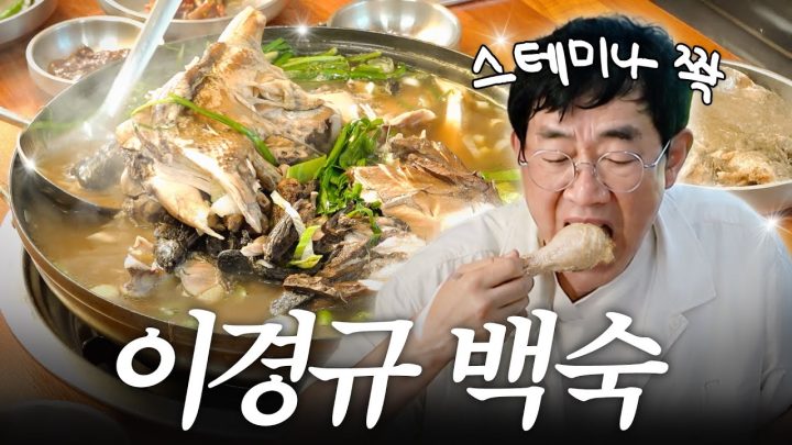전세계 180여종 닭을 한번씩 맛보려는 진짜 ‘닭버지’ 이경규의 백숙 레시피