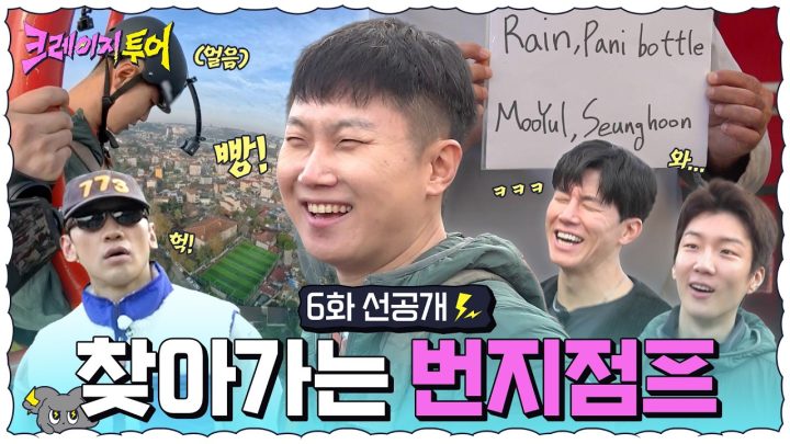 [6화 선공개] 이거 꿈인가? 누가 번지를 출장으로 불러요 | 크레이지 투어