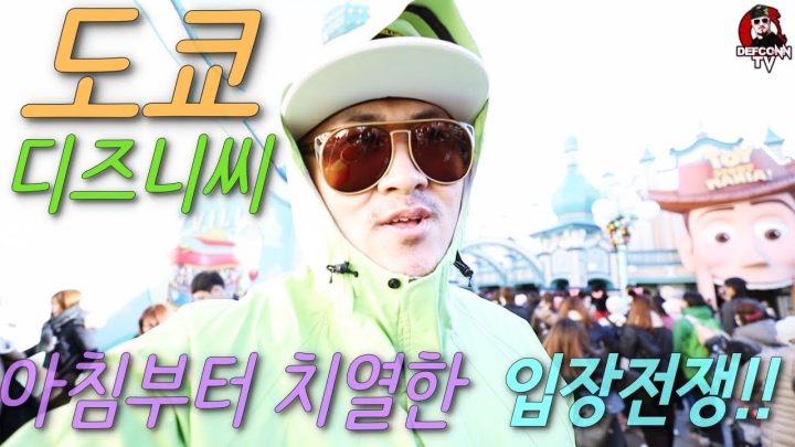 [데프콘TV] 도쿄 디즈니씨!! 아침부터 입장전쟁!! 그리고 화장실!!