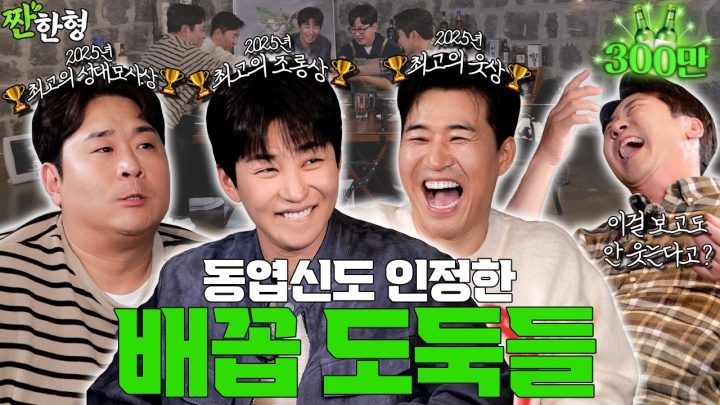[ENG SUB] 문세윤 김종민 딘딘 [짠한형 EP.125]  🏆2025 배꼽 도둑 끝판왕🏆