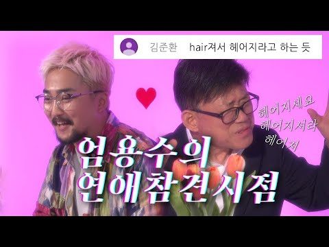사랑의 밤 “엄용수의 연애참견시점”