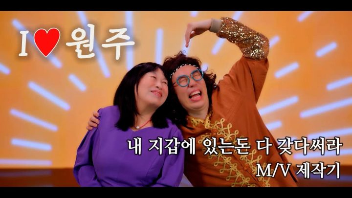 [이수근 채널] 카피추♥전원주 - M/V 제작기