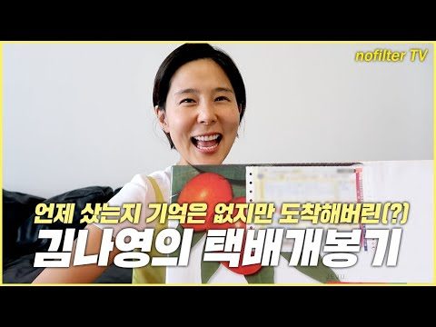 김나영의 택배 개봉기 / 김나영의 노필터 티비