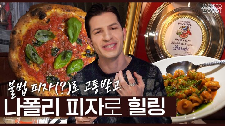 [썰먹]🚨위기 상황🚨이탈리아, 축구에 이어 피자까지 패배!?? ㅣ 알베 내돈내산