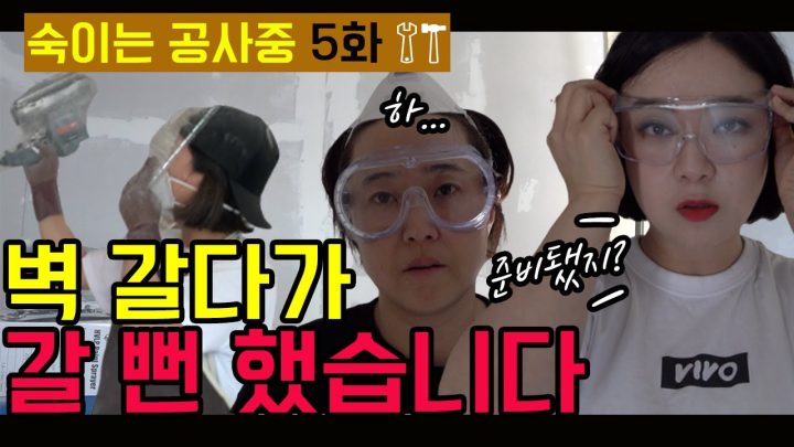 [숙이는 공사 중 - 5화] 내 집 짓기로 힐링... 아니고 킬링 되어버린 샌딩 작업