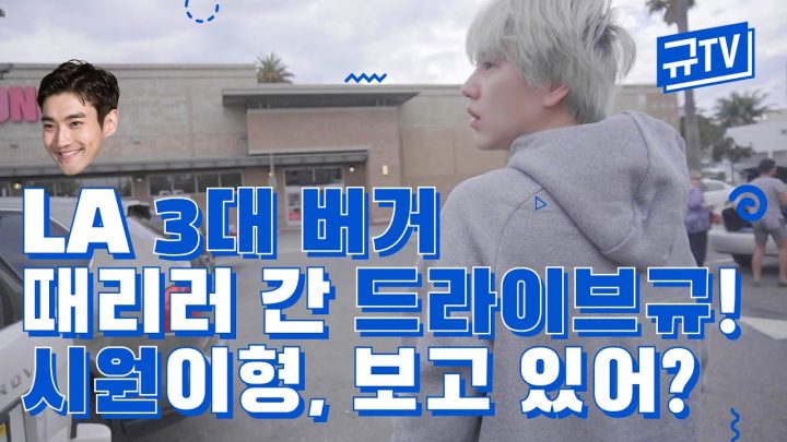 LA 3대 버거🍔때리러 간 드라이브규!🚙시원이형, 보고 있어? (feat. 노 챌린지, 노 체인지) || 규티비🤡