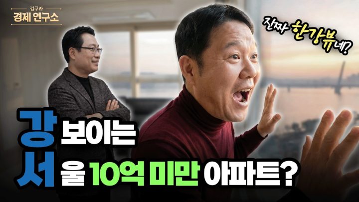 🪦강이 보이는 10억 미만 아파트? '강서' [🏘️ 김구라 경제연구소 EP.87 - 부동산편]