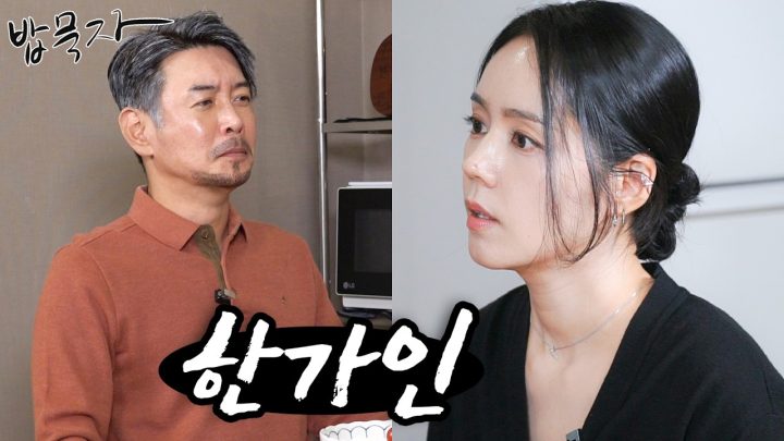 [밥묵자]골방에 갇혀지내는 꼰대희 찾아온 자유부인 한가인과 물회 한 접시