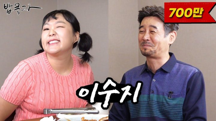 [밥묵자] 할...아저씨 사랑해요(feat.이수지)
