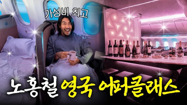 노홍철이 반해버린 역대급 특이한 영국 비행기 프리미엄 좌석
