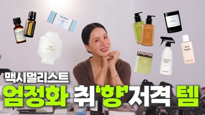 (ENG) 향 덕후 엄정화 애착템 싹 다 공개⎟FW 신상 언박싱+나이트케어는 덤