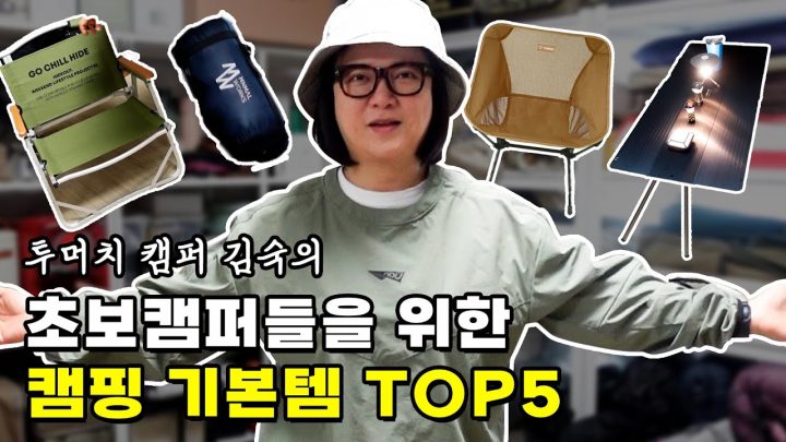 캠핑에 돈 좀 써본 숙이가 고른 기본템 찐추천 TOP5🔥