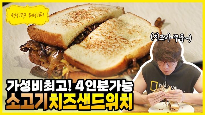 [성시경 레시피] 소고기 치즈 샌드위치 l Sung Si Kyung Recipe - Cheesesteak Sandwich