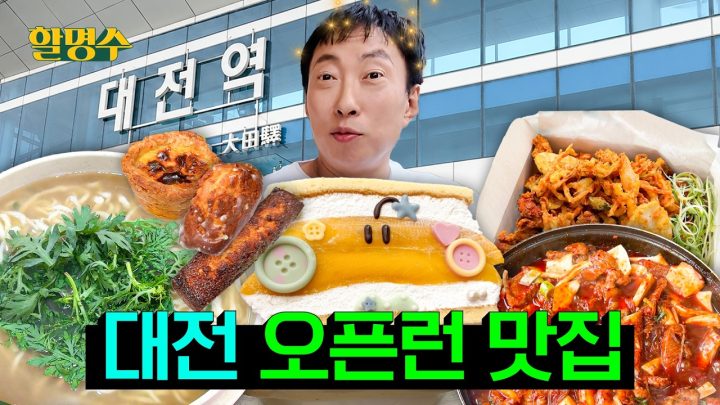 (ENG) 맛집 없냐 대전 맛집!!! 소개시켜줘야쥬🥴 | 대전 오픈런 맛집 | 할명수 ep.291