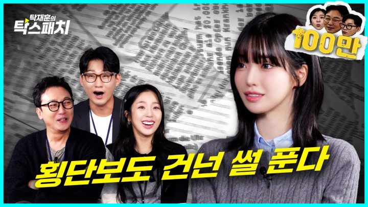 과즙세연, 횡단보도 트라우마 때문에 육교만 건너 다니는 그녀 ㅣ탁재훈 신규진 김예원의 탁스패치 EP.25