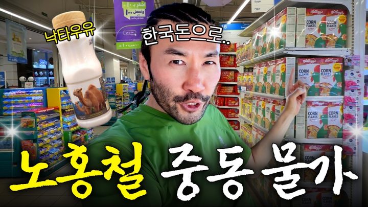 노홍철이 중동에서 장보고 충격받은 이유