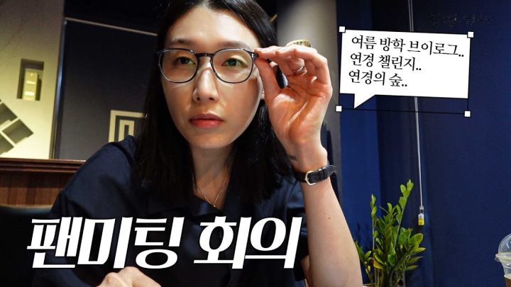 돈 아깝지 않게 해드릴게요(?) ㅣ그 해 여름 : 연경이었다🎇ㅣ김연경 팬미팅 회의