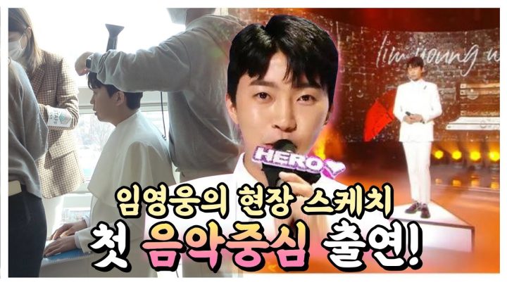 임영웅 음악중심 첫 방송 현장 2020.4/4 (SUB)