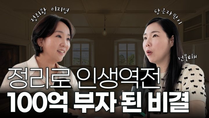 100억 자산가가 알려주는 망한집들의 공통점 잘사는집의 특징 #정리왕