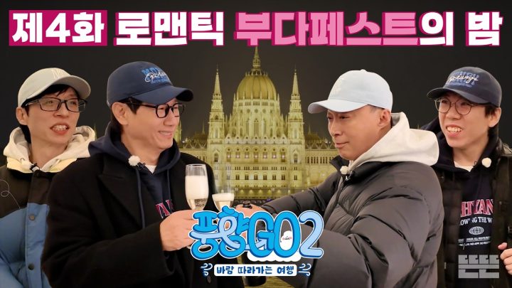 [EN] 황홀한 부다페스트의 밤에 치얼쓰🥂 4형제는 낭만에 취해쓰🌟｜풍향고2 EP.4 헝가리 부다페스트 #유재석 #이성민 #지석진 #양세찬