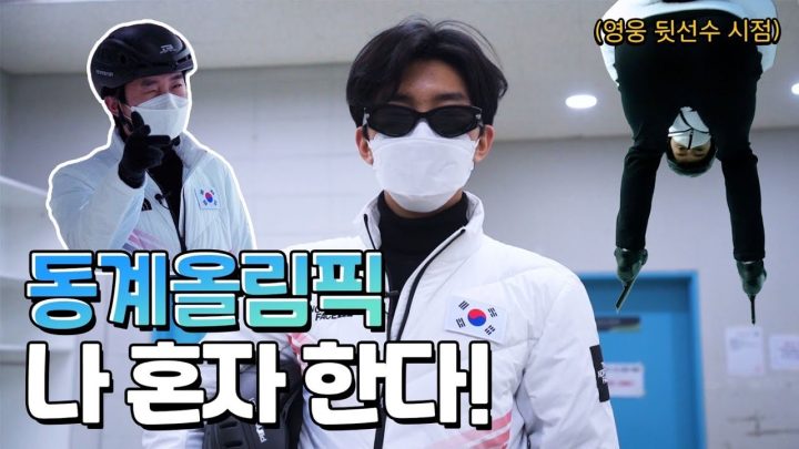 쇼트트랙 브이로그 ⛸ | 임영웅 (SUB)