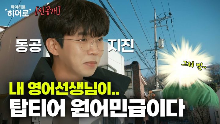 내 영어 선생님이.. 탑티어 원어민급 G.O.A.T인 건에 대하여😲 | 마이리틀히어로 EP 01 선공개 1