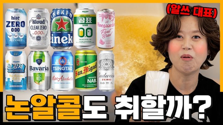 알쓰지만 기분은 내고 싶어🍺 무알콜&논알콜 맥주 리뷰 | 미선랭가이드