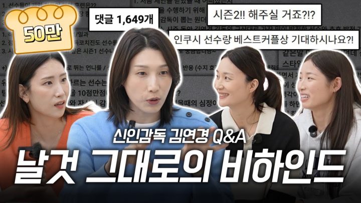 【겉바속톡】신인감독 김연경 Q&A 시간! 김연경 감독과 원더독스가 직접 푸는 비하인드 스토리🏐(ENG SUB)