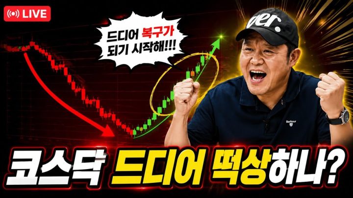 📈 코스닥이 간다... 이번에는 진짜 랠리? [📈 김구라 경제연구소 EP.111 - 주식 라이브]