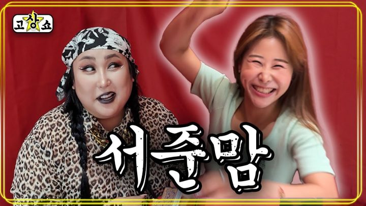 [고상쇼] EP.3 서준맘 (박세미)